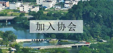 加入協會